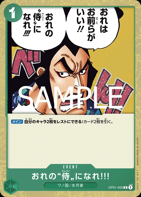 おれの”侍”になれ‼! OP01-055