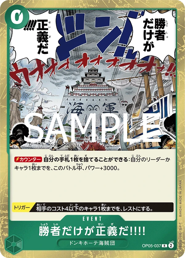 勝者だけが正義だ!!!! OP05-037
