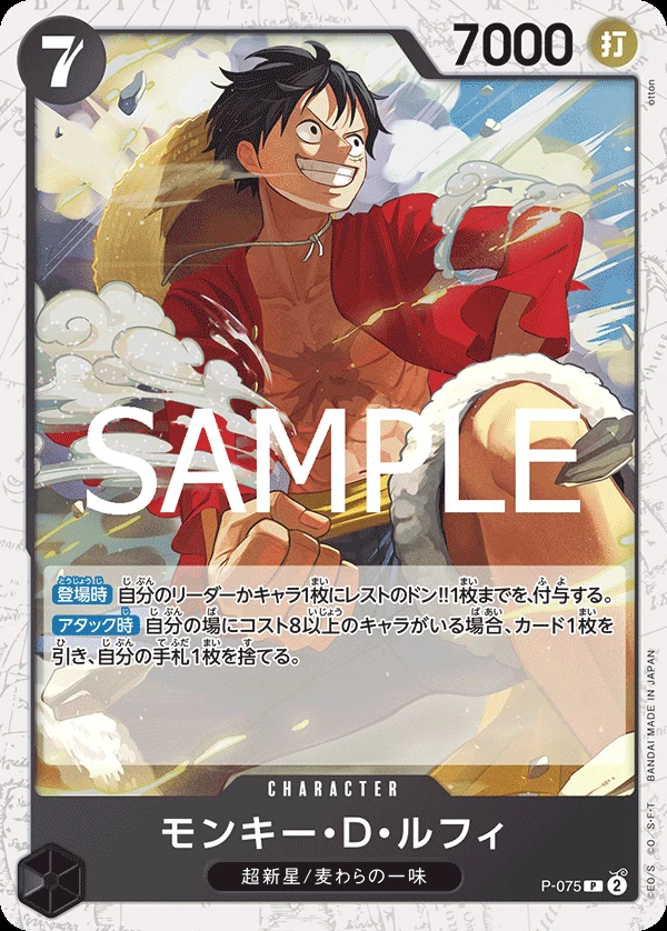 モンキー・Ｄ・ルフィ P-075