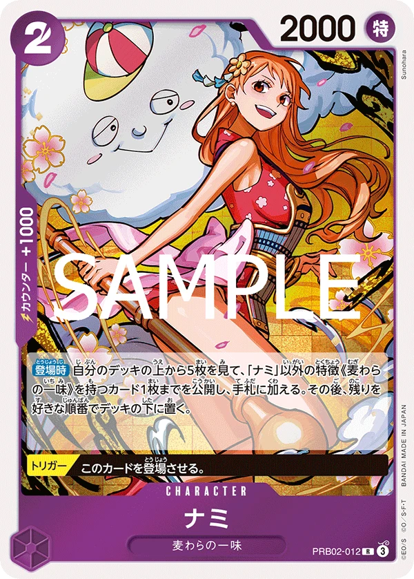 ナミ PRB02-012