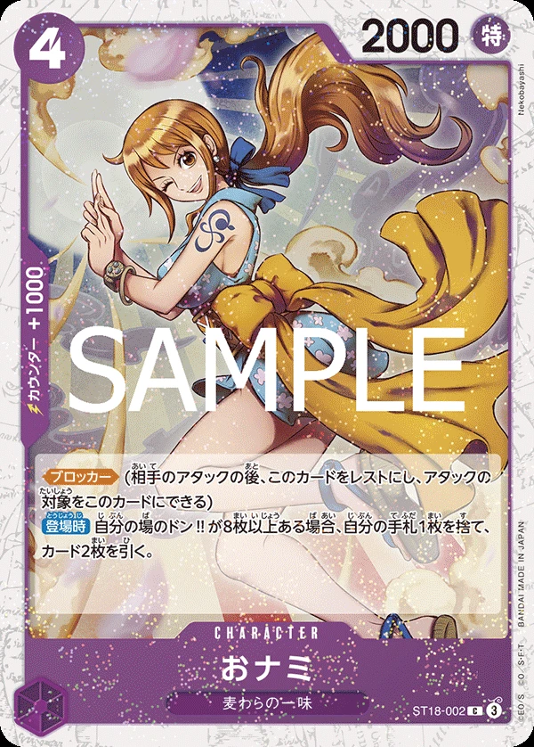 おナミ ST18-002