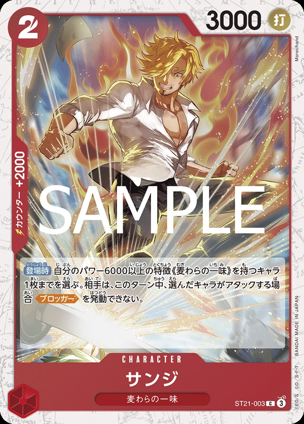 サンジ ST21-003