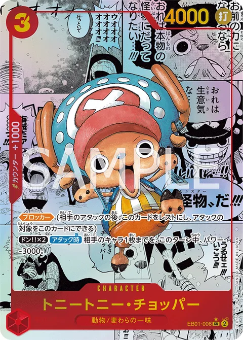 トニートニー・チョッパー EB01-006 p2