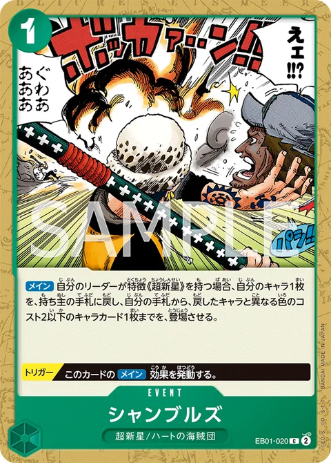 シャンブルズ EB01-020