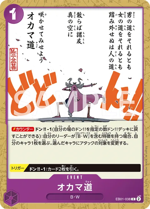 オカマ道 EB01-038