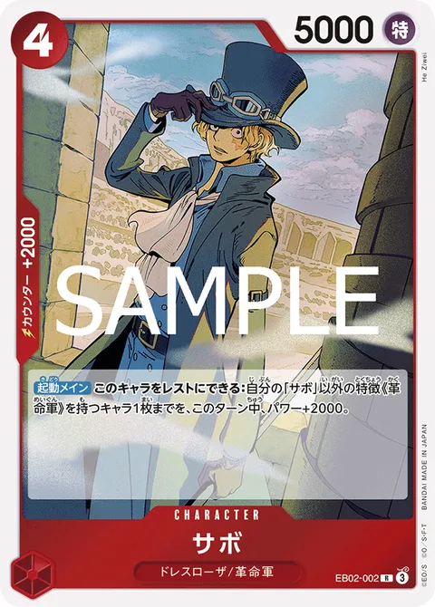 サボ EB02-002