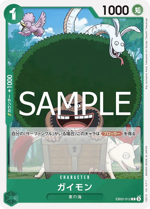 ガイモン EB02-012
