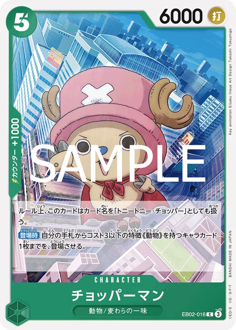 チョッパーマン EB02-016