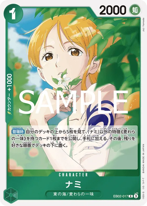 ナミ EB02-017
