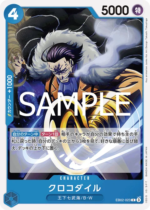クロコダイル EB02-023