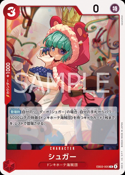 シュガー EB03-005