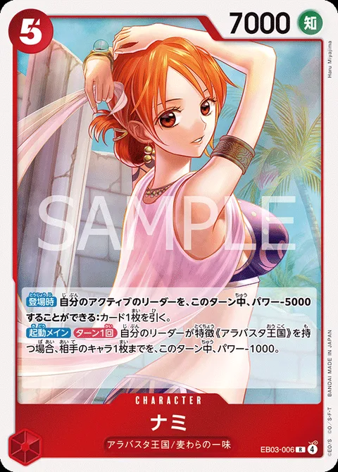ナミ EB03-006