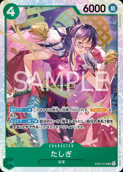 たしぎ EB03-018