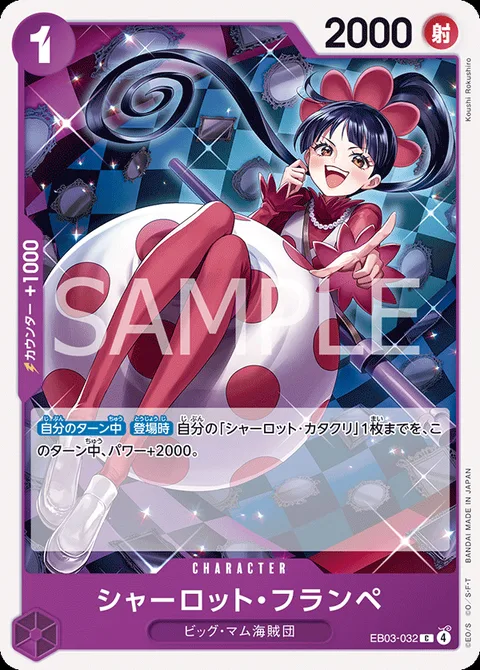 シャーロット・フランペ EB03-032