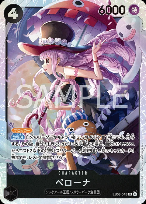 ペローナ EB03-045