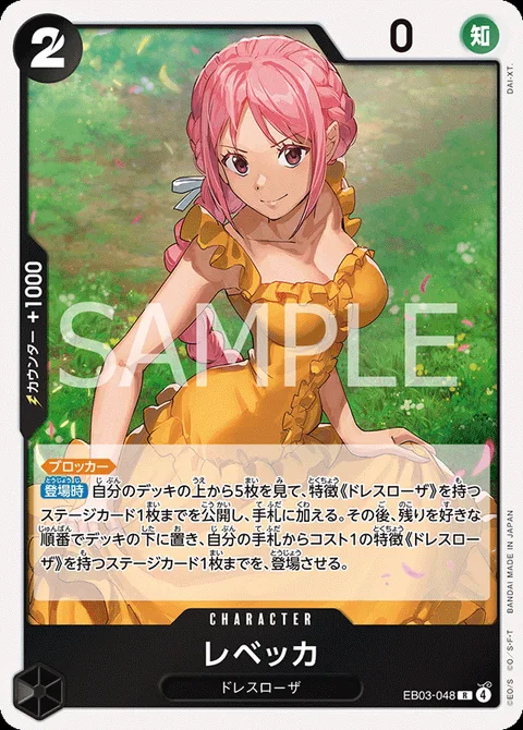 レベッカ EB03-048