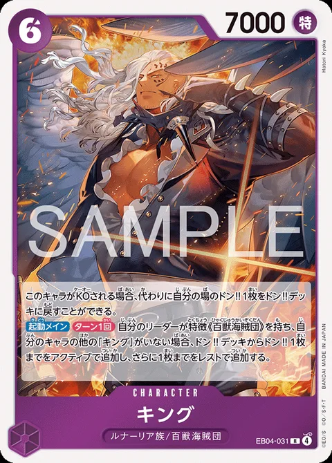 キング EB04-031