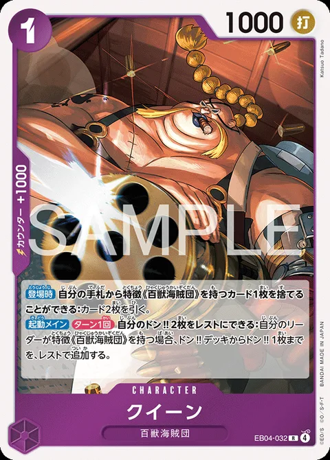 クイーン EB04-032