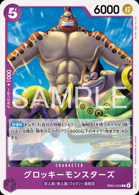 グロッキーモンスターズ EB04-033