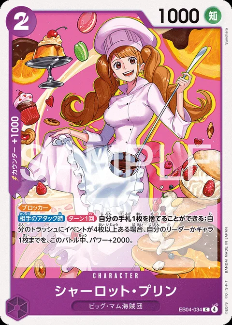 シャーロット・プリン EB04-034