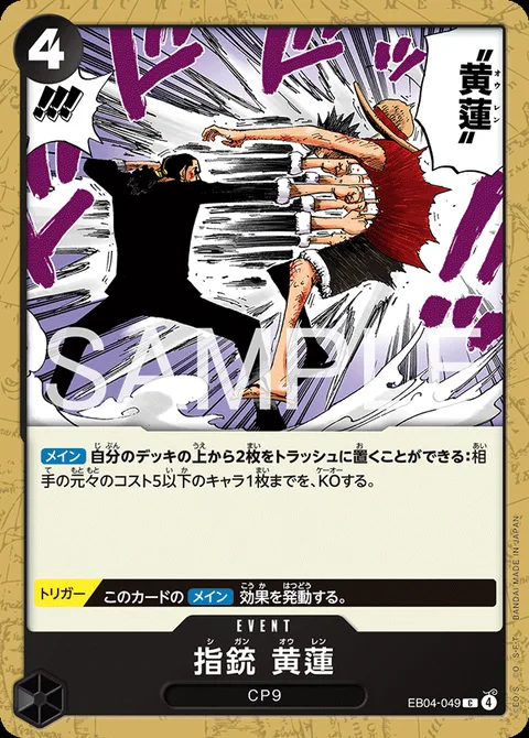 指銃 黄蓮 EB04-049