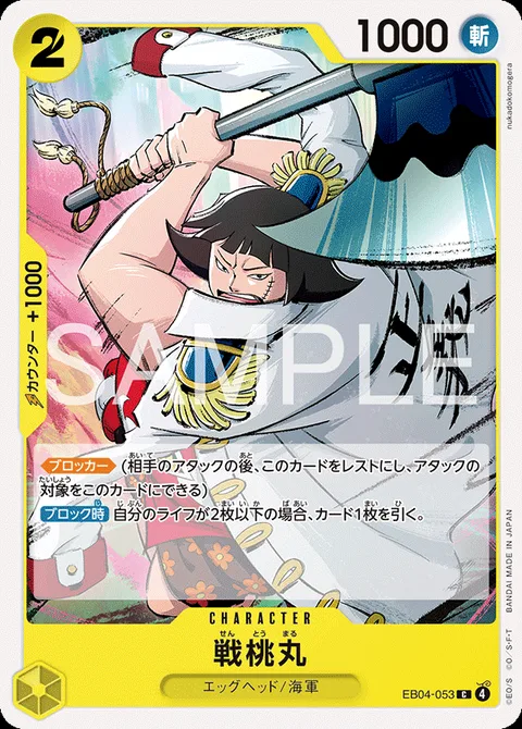 戦桃丸 EB04-053