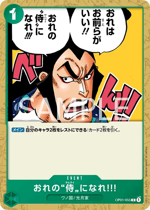 おれの”侍”になれ‼! OP01-055