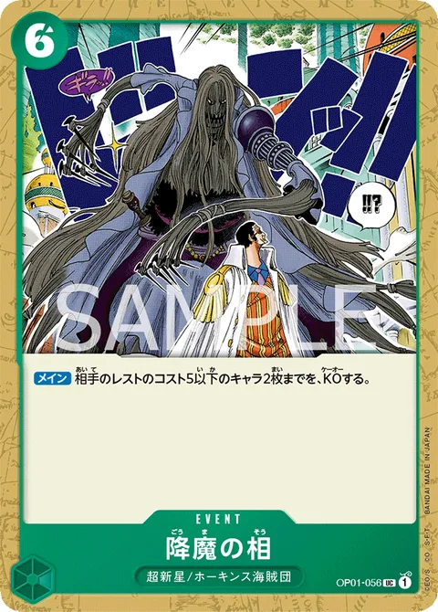 降魔の相 OP01-056