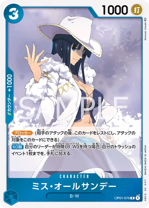 ミス・オールサンデー OP01-079