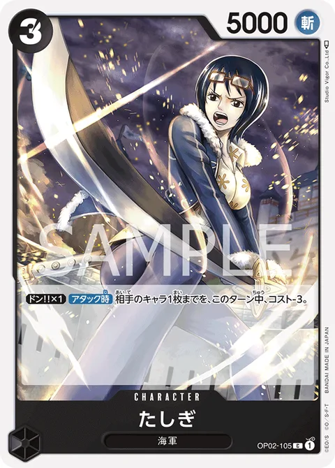 たしぎ OP02-105
