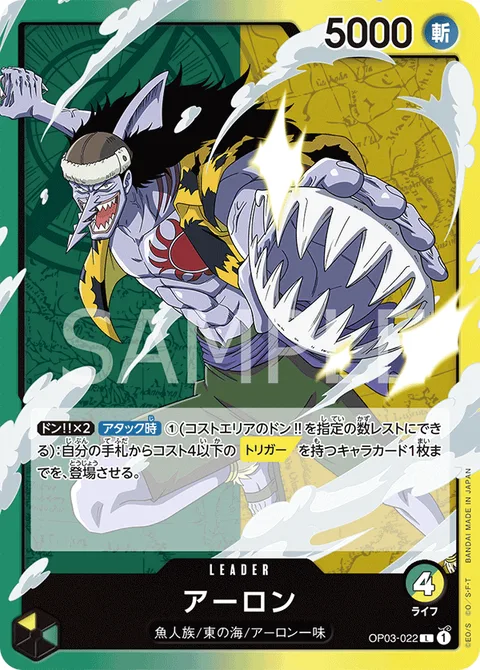 アーロン OP03-022