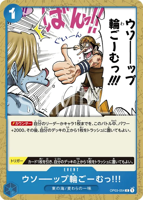 ウソーーップ輪ごーむっ!!! OP03-054