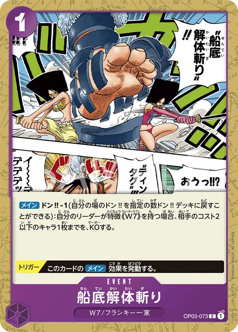 船底解体斬り OP03-073