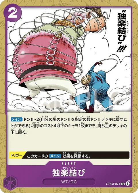 独楽結び OP03-074