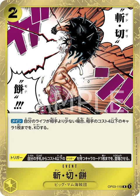 斬・切・餅 OP03-119