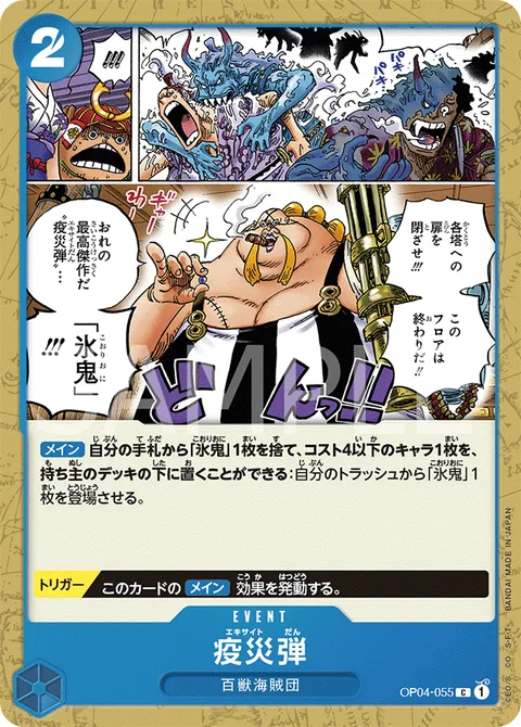 疫災弾 OP04-055