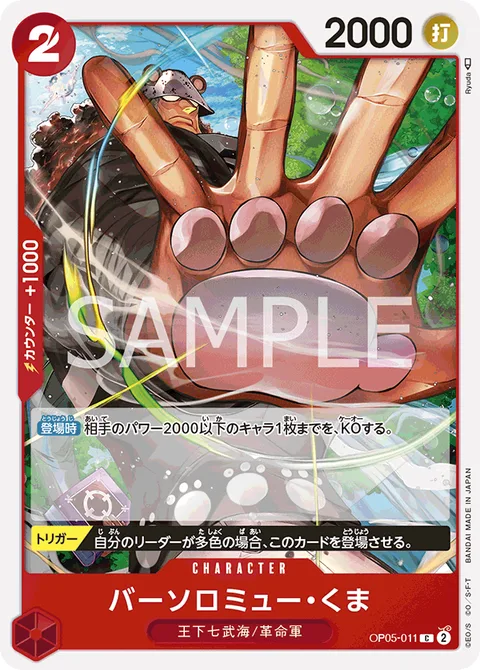 バーソロミュー・くま OP05-011