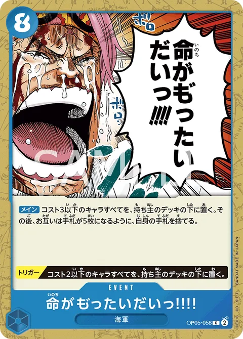 命がも゛ったいだいっ!!!! OP05-058