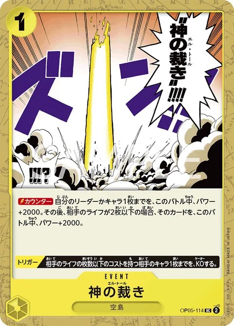 神の裁き OP05-114