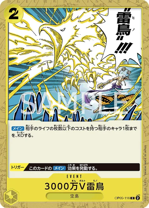 3000万V雷鳥 OP05-116