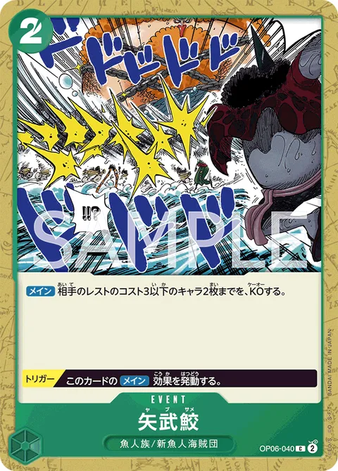 矢武鮫 OP06-040