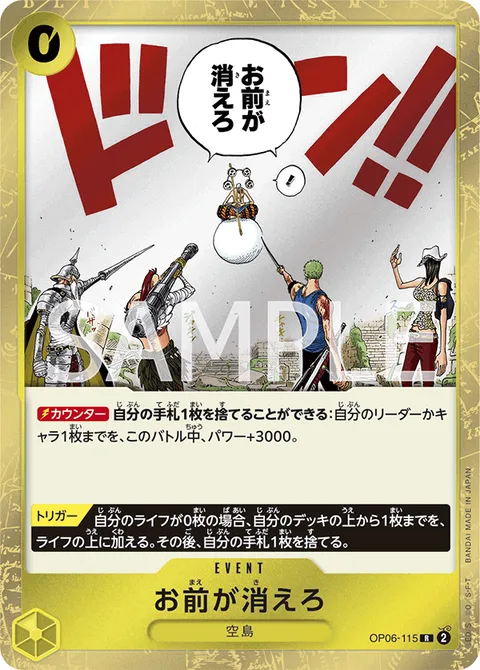 お前が消えろ OP06-115