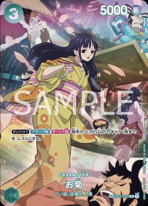 お菊 OP01-035 p2