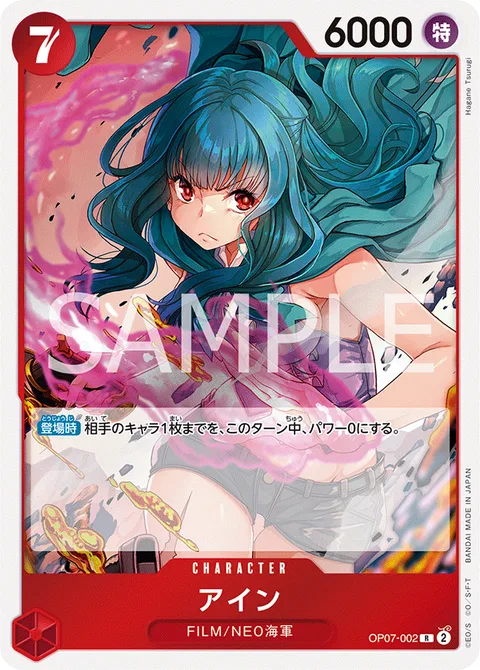 アイン OP07-002