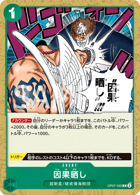 因果晒し OP07-035