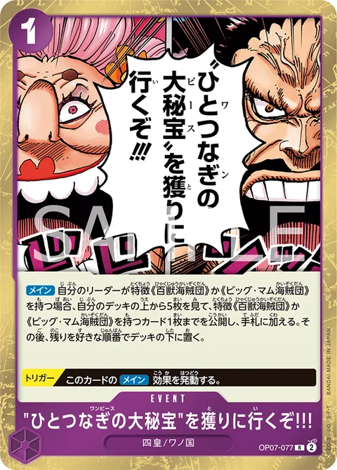 "ひとつなぎの大秘宝"を獲りに行くぞ!!! OP07-077