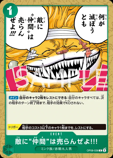 敵に“仲間”は売らんぜよ!!! OP08-038