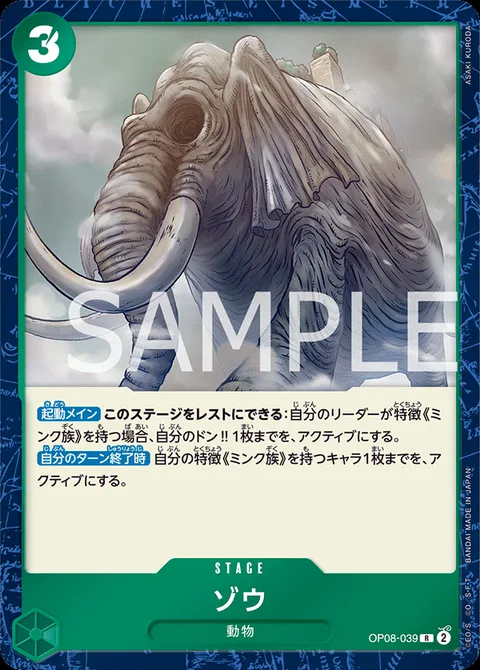 ゾウ OP08-039
