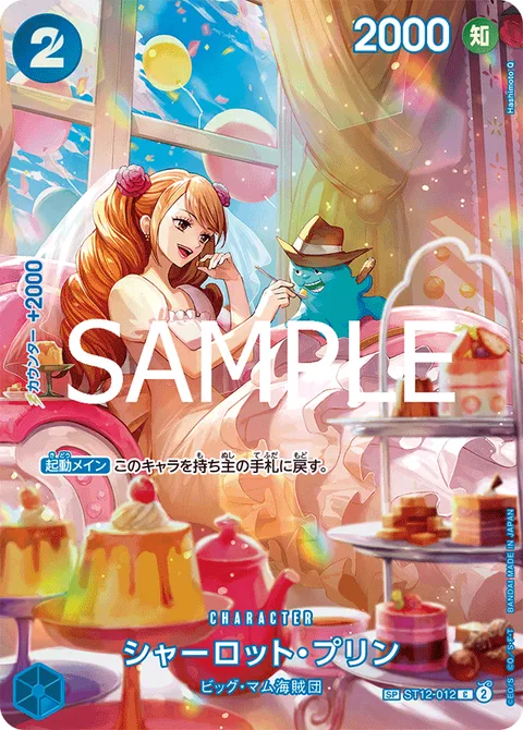 シャーロット・プリン ST12-012 p1
