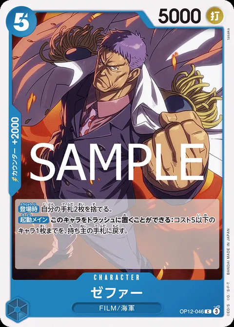 ゼファー OP12-046